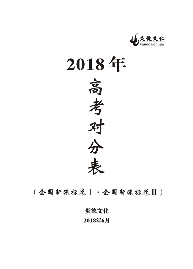 重磅！炎德文化高考命中率再創(chuàng)新高！為炎德打call！