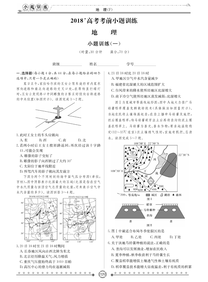 [政治]師大附中、長沙一中2018高考考前小題訓(xùn)練