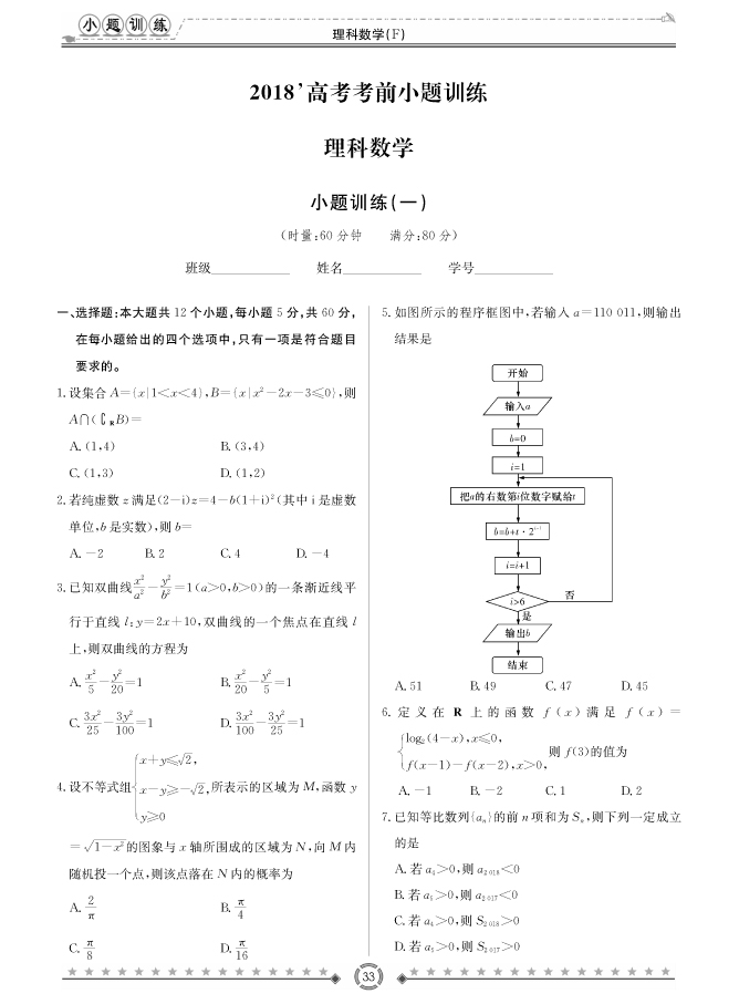 [理數(shù)]師大附中、長(zhǎng)沙一中2018高考考前小題訓(xùn)練