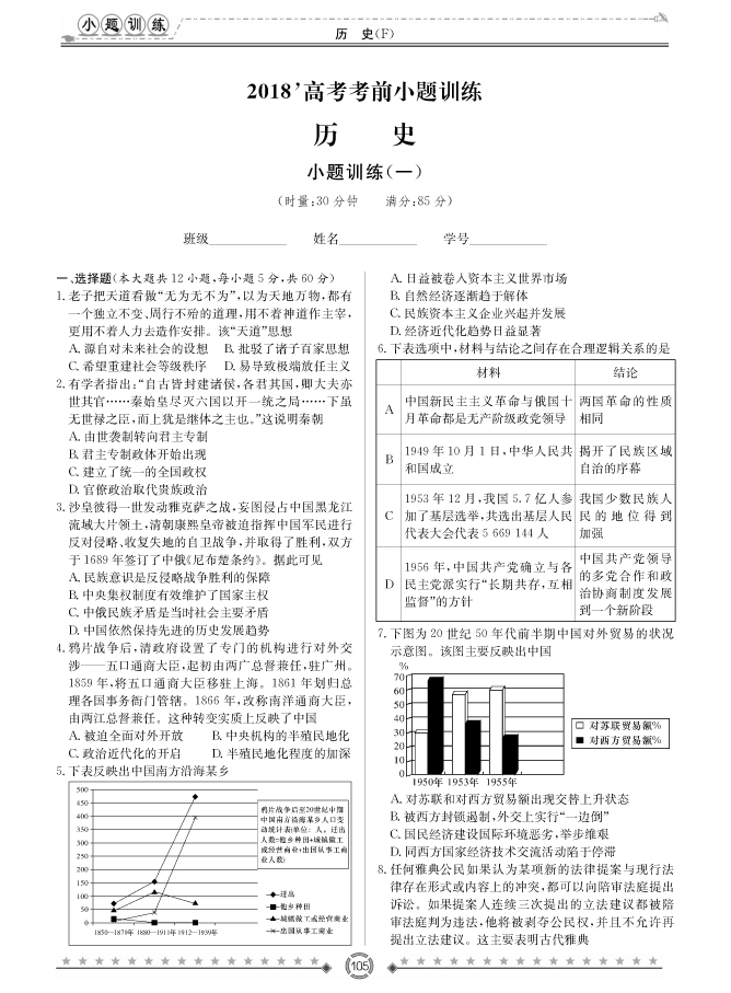 [歷史]師大附中、長沙一中2018高考考前小題訓(xùn)練