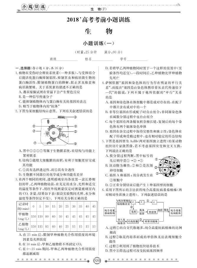 [生物]師大附中、長沙一中2018高考考前小題訓(xùn)練