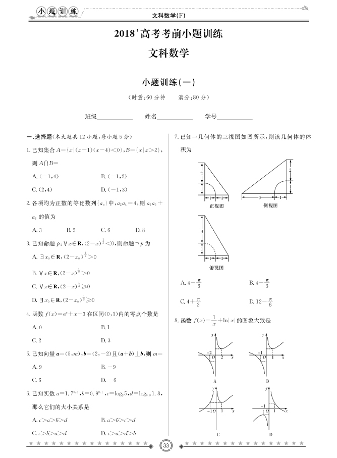 [文數(shù)]師大附中、長沙一中2018高考考前小題訓(xùn)練