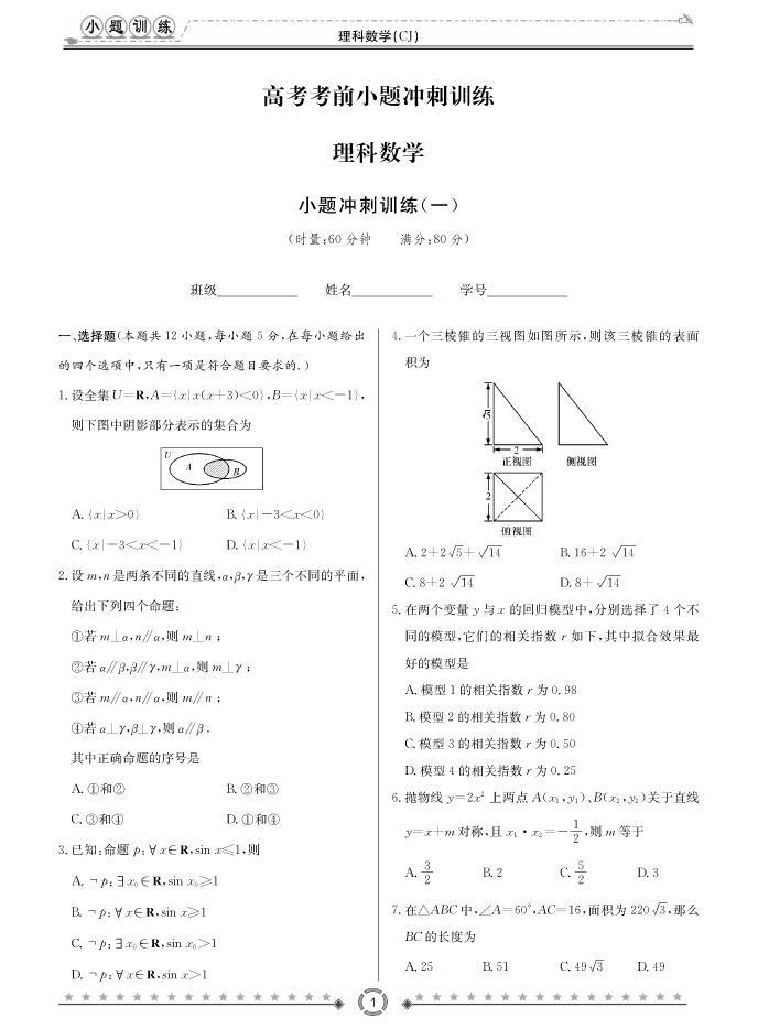 [理數(shù)]長(zhǎng)郡中學(xué)2018高考考前小題訓(xùn)練