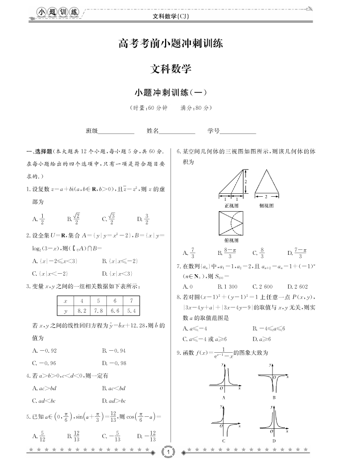 [文數(shù)]長郡中學2018高考考前小題訓練