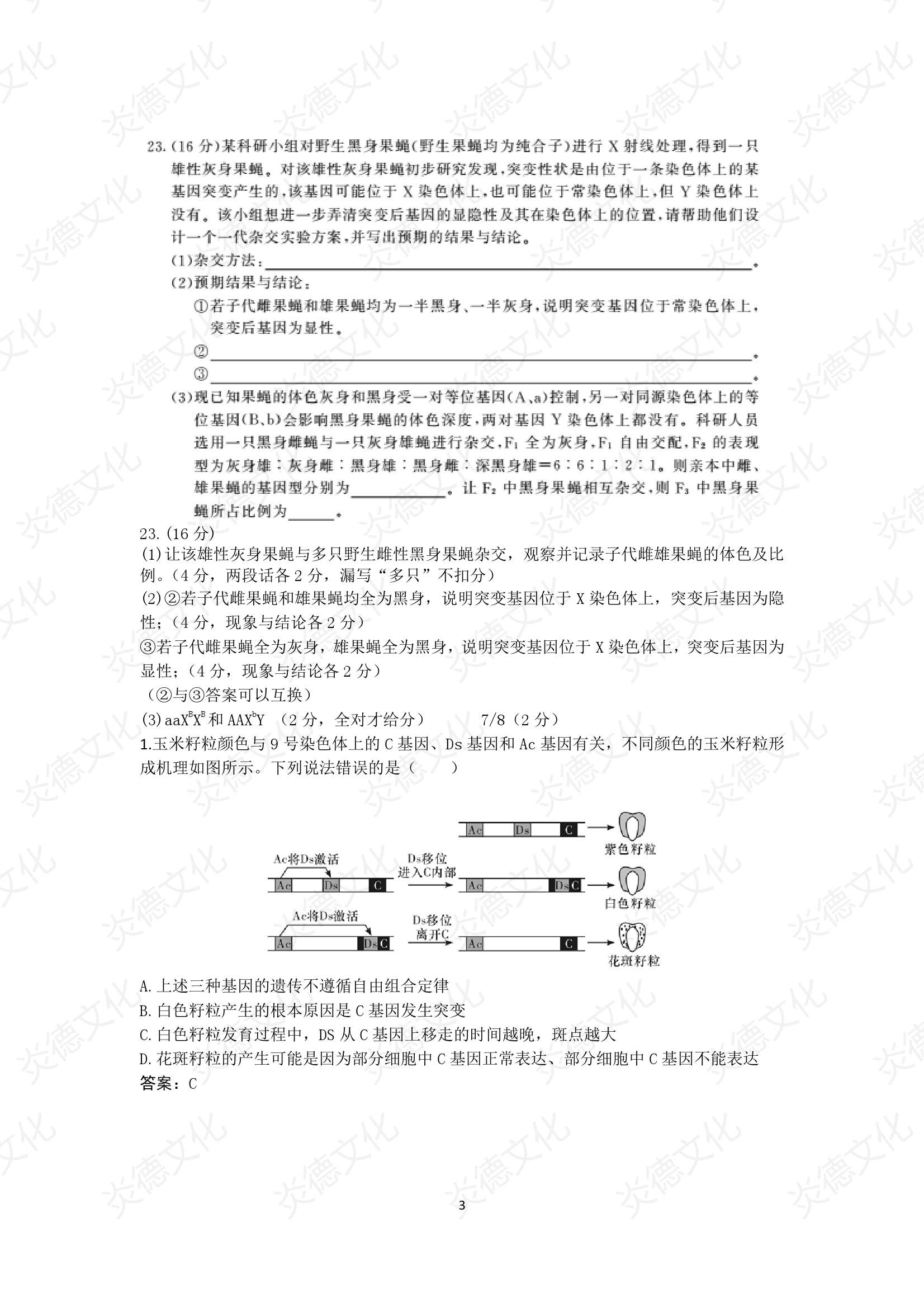 2021高考考前信息港補充部分2_生物0003