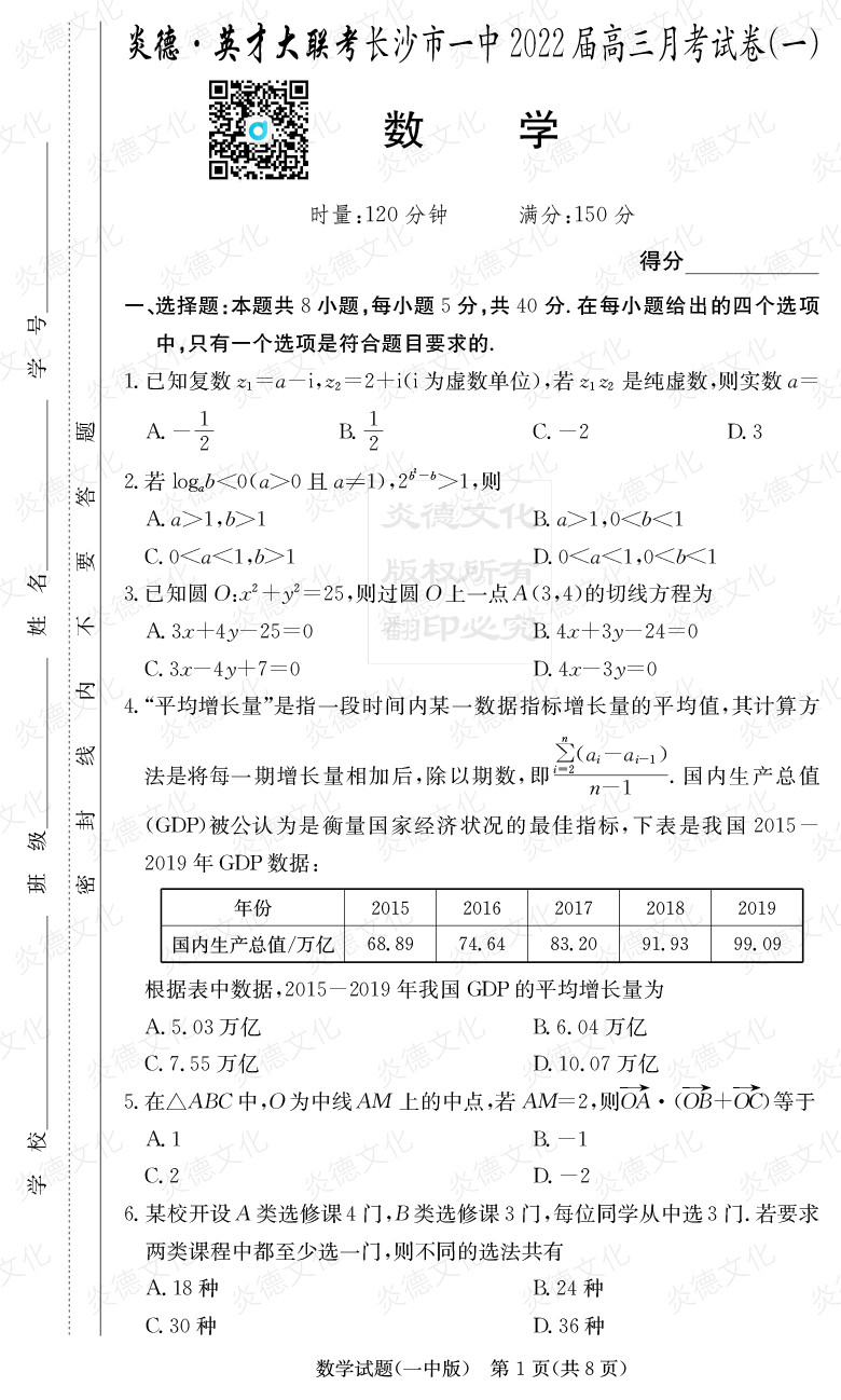 [數(shù)學]炎德英才大聯(lián)考2022屆長沙市一中高三1次月考