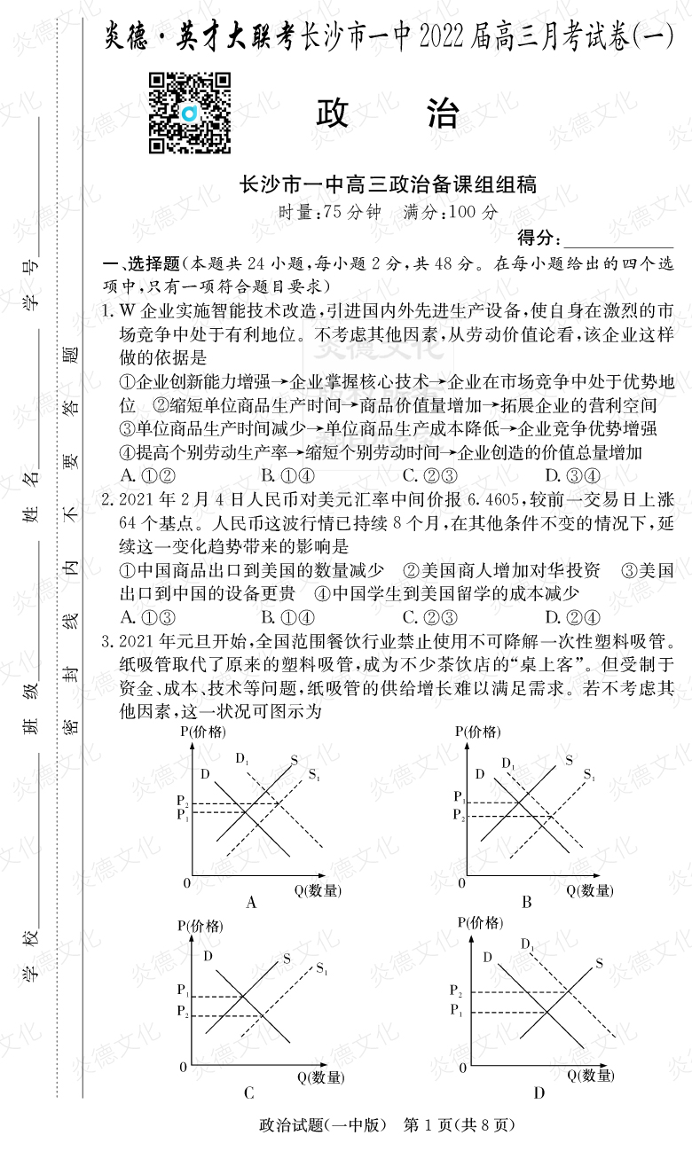 [政治]炎德英才大聯(lián)考2022屆長沙市一中高三1次月考