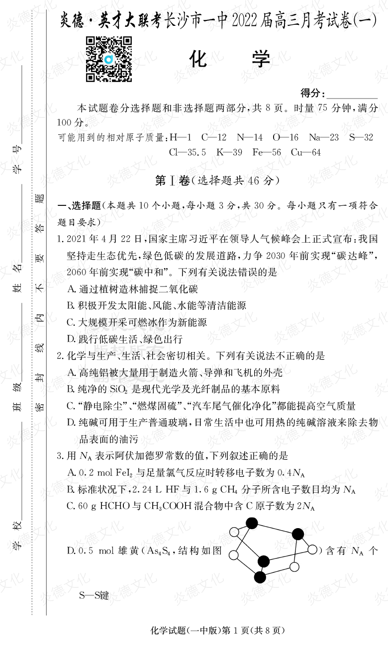 [化學(xué)]炎德英才大聯(lián)考2022屆長沙市一中高三1次月考