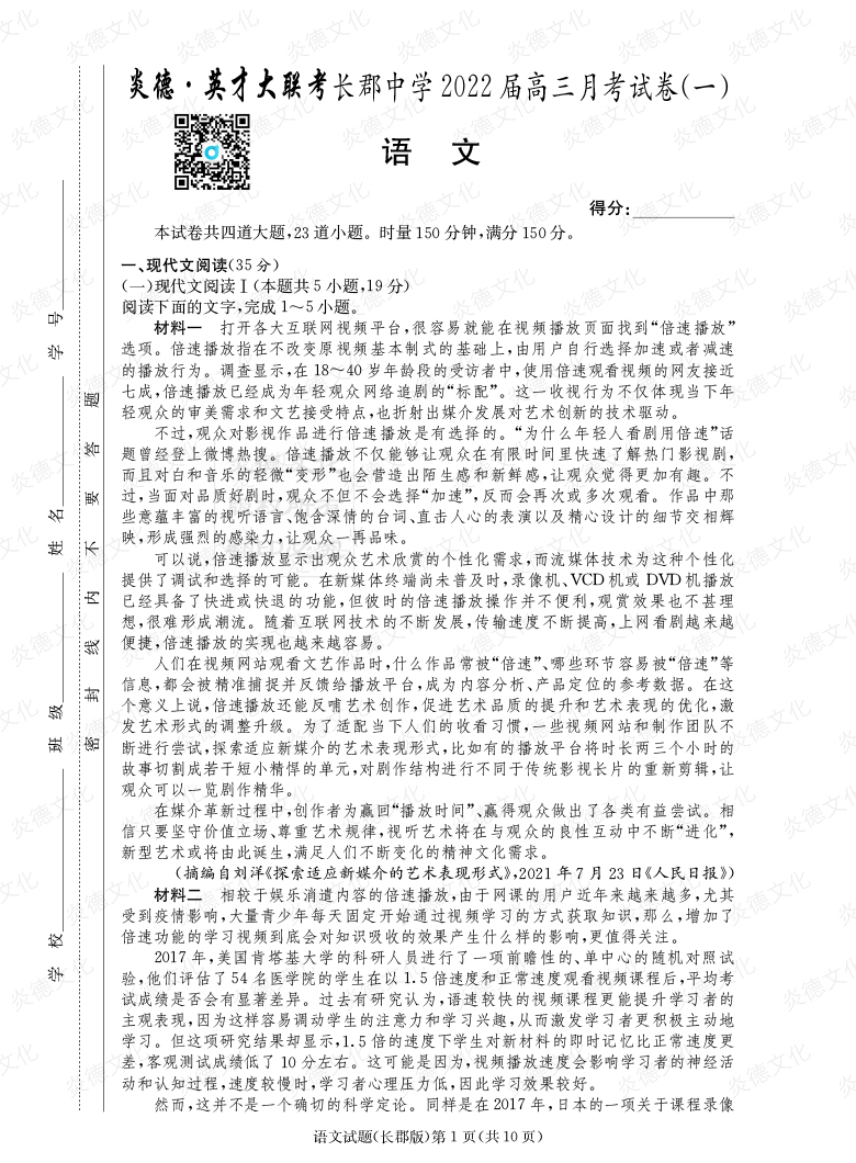 [語文]炎德英才大聯(lián)考2022屆長郡中學(xué)高三1次月考