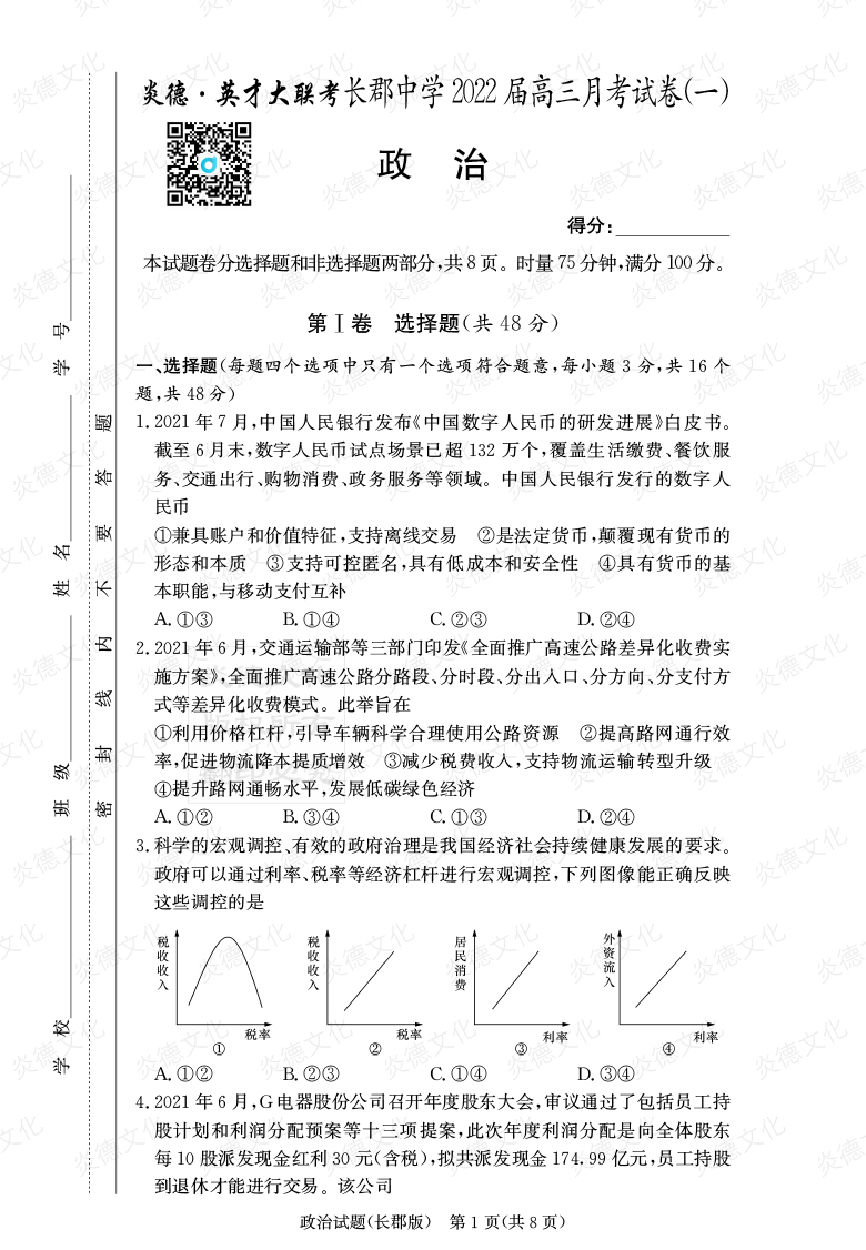 [政治]炎德英才大聯(lián)考2022屆長郡中學高三1次月考