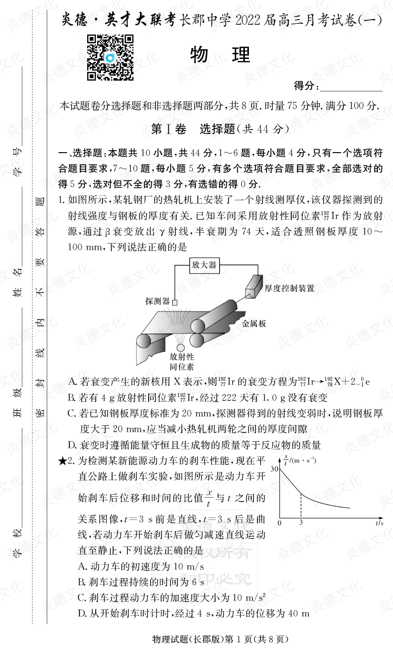 [物理]炎德英才大聯(lián)考2022屆長郡中學高三1次月考