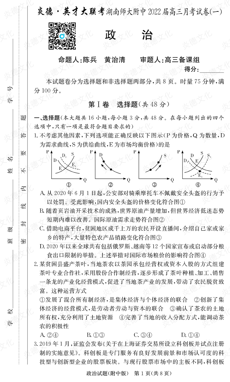 [政治]炎德英才大聯(lián)考2022屆湖南師大附中高三1次月考