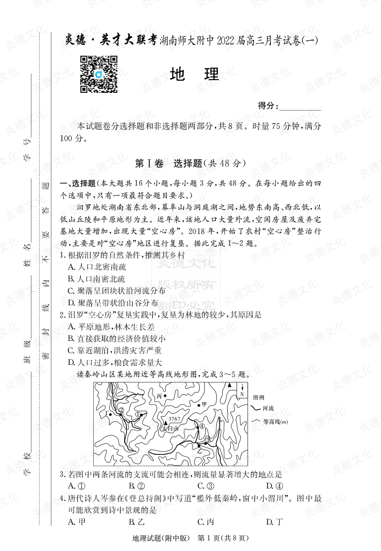 [地理]炎德英才大聯(lián)考2022屆湖南師大附中高三1次月考