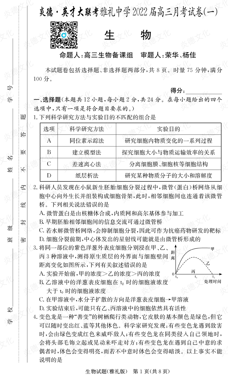 [生物]炎德英才大聯(lián)考2022屆雅禮中學(xué)高三1次月考