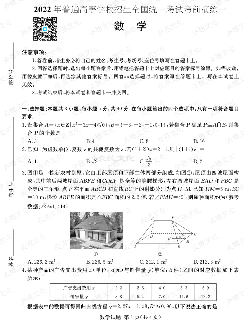 [數(shù)學(xué)]2022年普通高等學(xué)校招生全國(guó)統(tǒng)一考試考前演練（一）