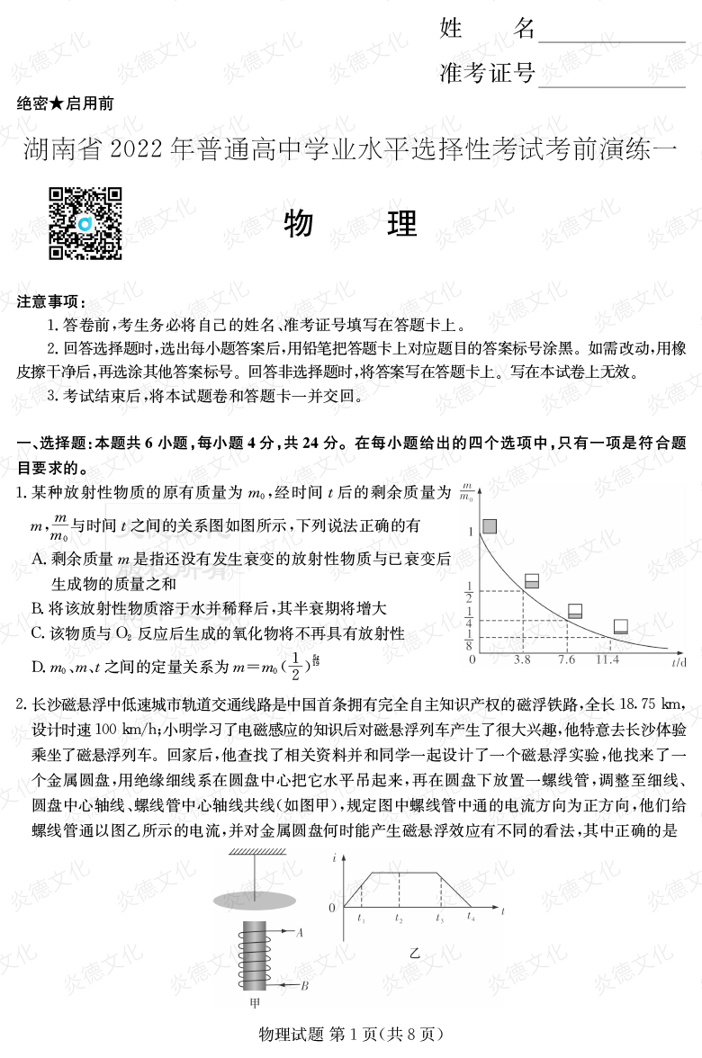 [物理]2022年普通高等學(xué)校招生全國(guó)統(tǒng)一考試考前演練（一）