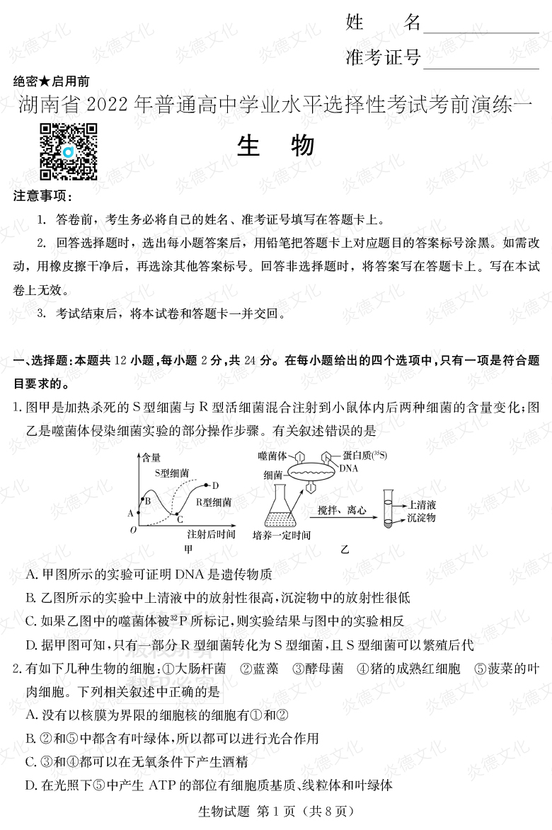 [生物]2022年普通高等學(xué)校招生全國(guó)統(tǒng)一考試考前演練（一）