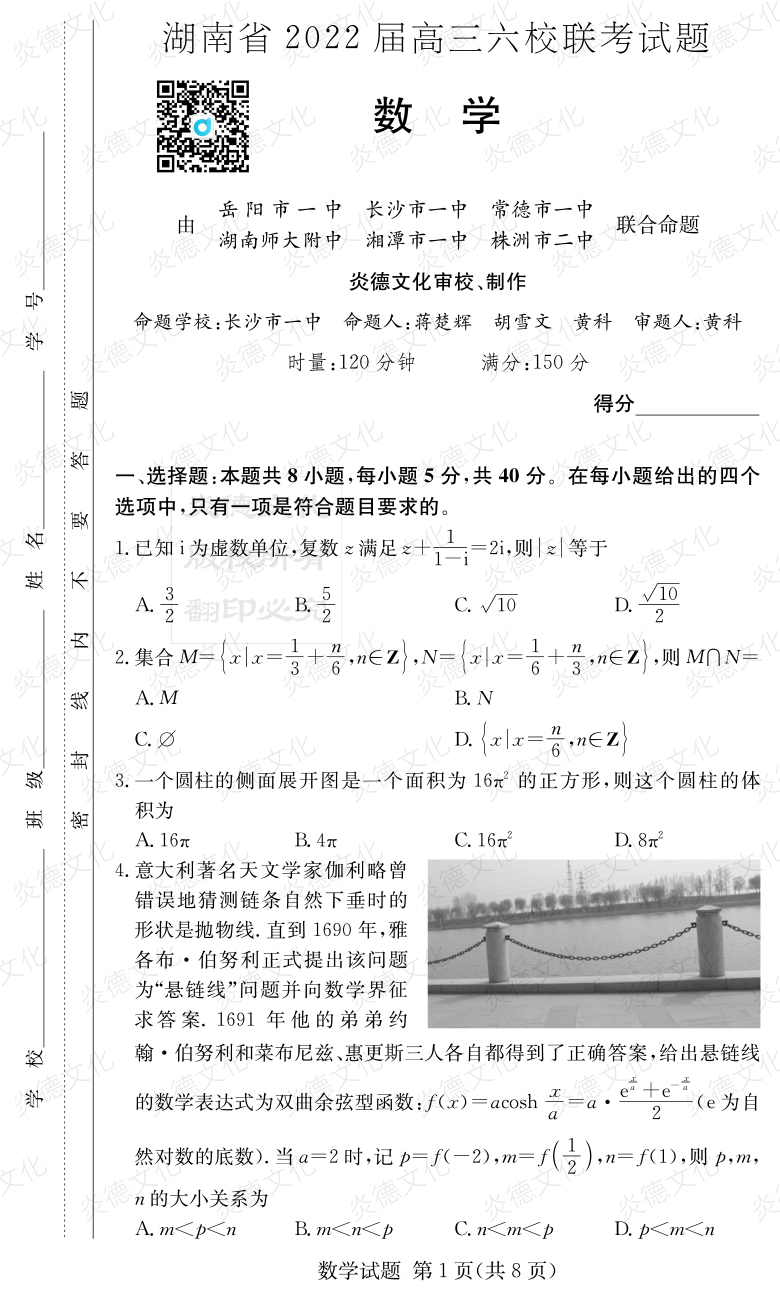 [數(shù)學(xué)]湖南省2022屆高三六校聯(lián)考