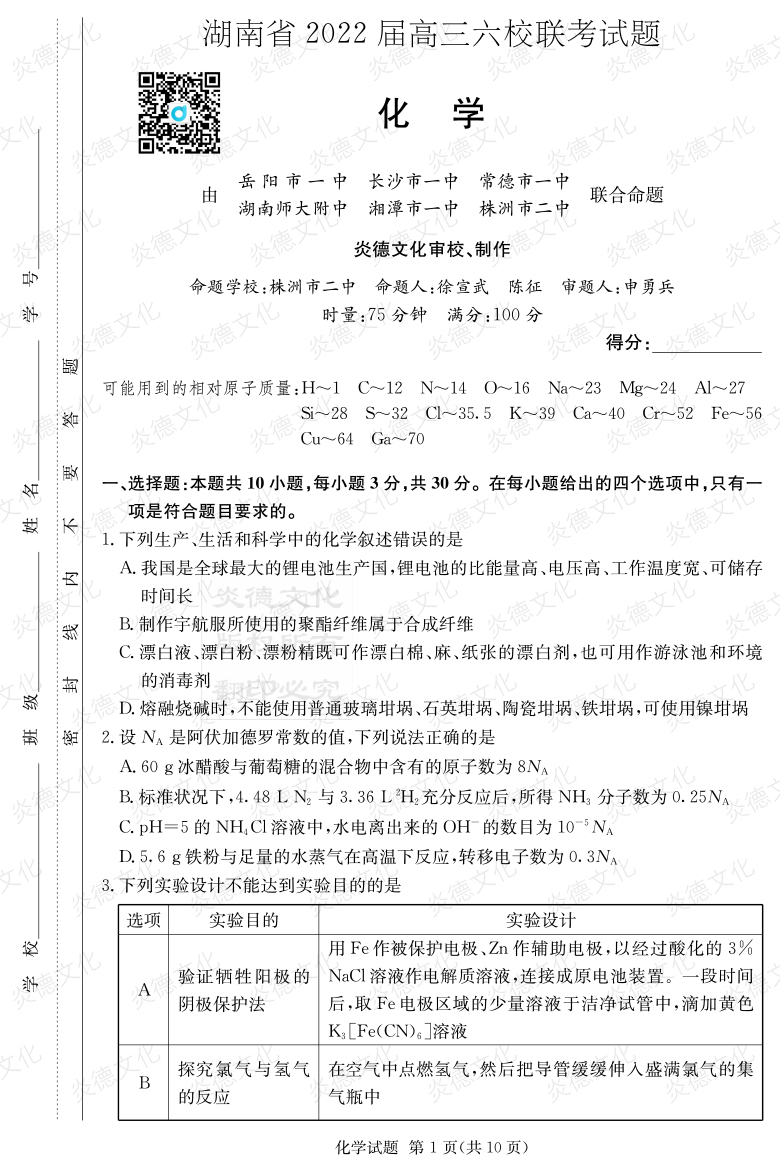 [化學(xué)]湖南省2022屆高三六校聯(lián)考