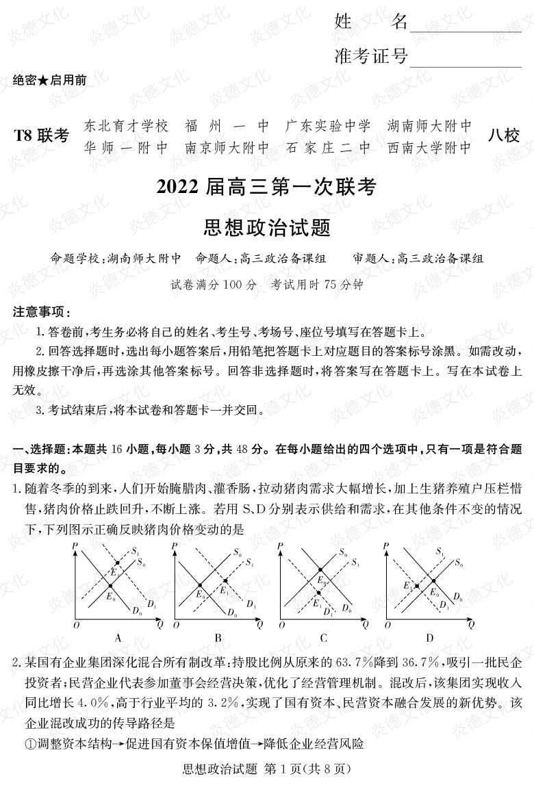 [政治]2022屆高三第一次聯(lián)考（T8聯(lián)考）