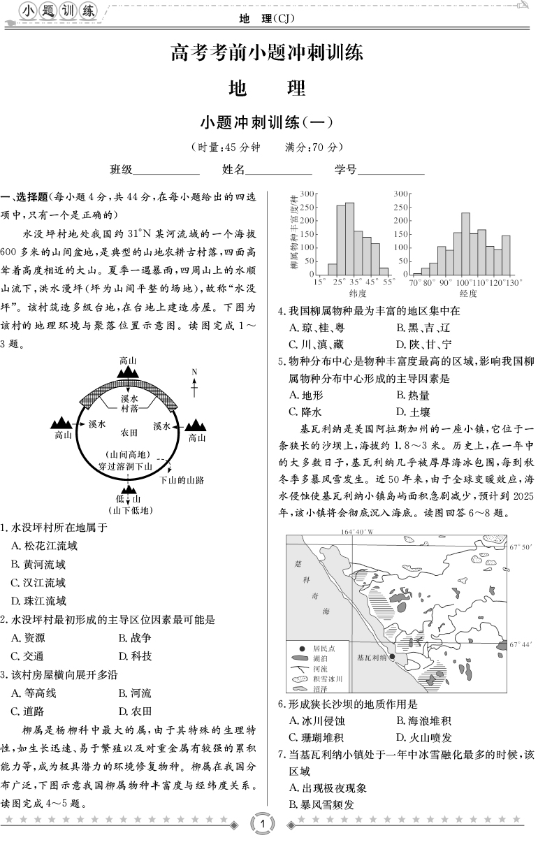 [地理]師大附中、長(zhǎng)沙一中2020高考考前小題訓(xùn)練