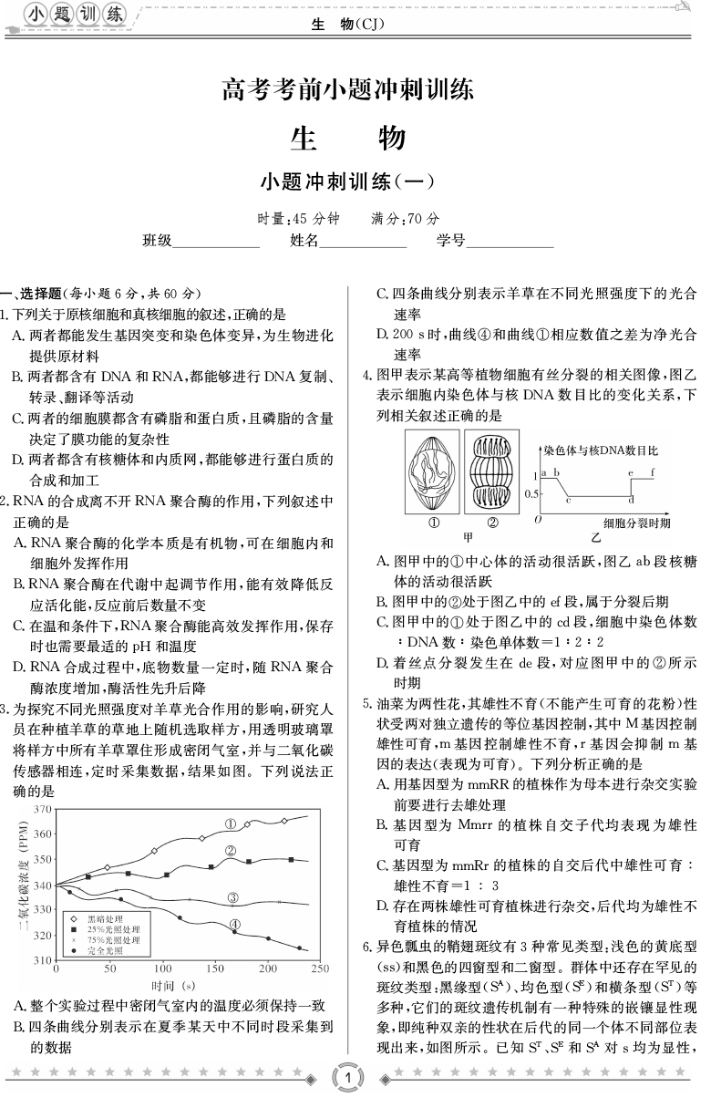 [生物]師大附中、長沙一中2020高考考前小題訓(xùn)練