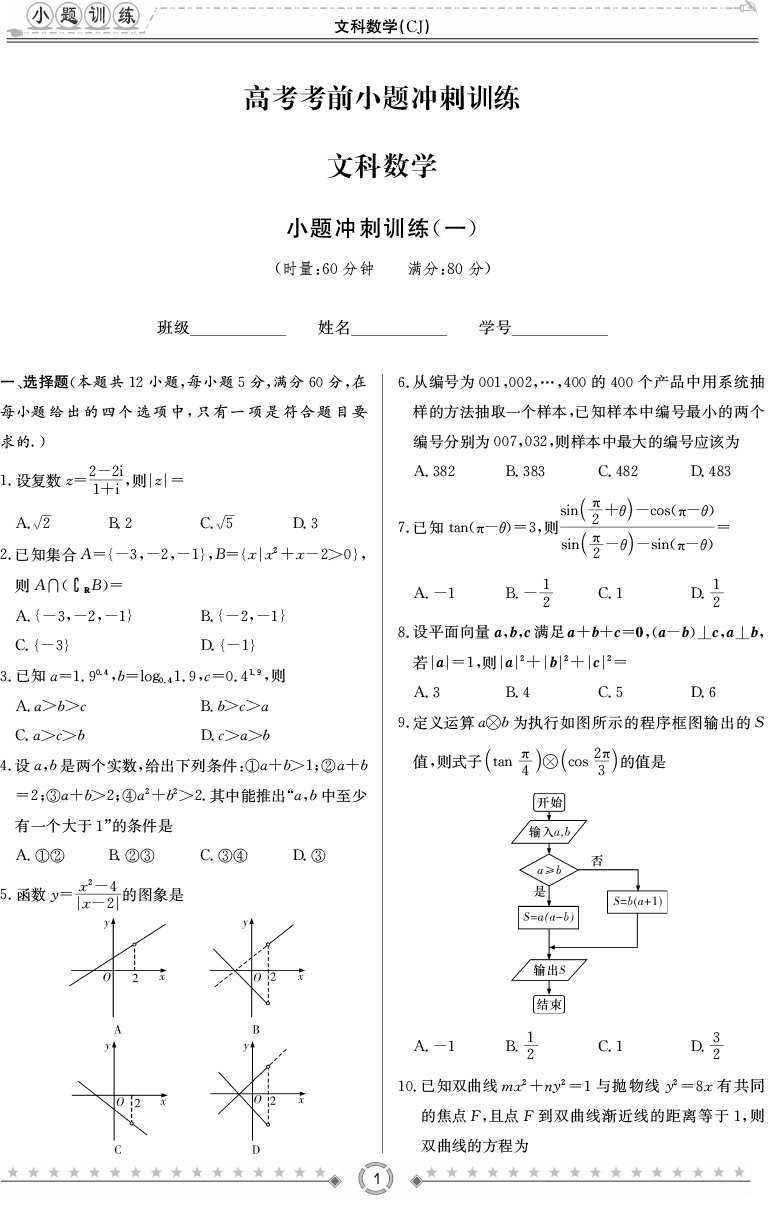 [文數(shù)]師大附中、長(zhǎng)沙一中2020高考考前小題訓(xùn)練