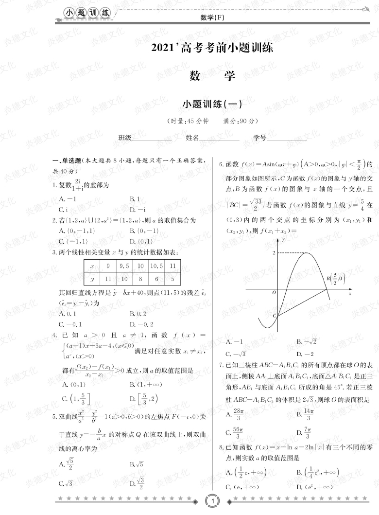 [數(shù)學]師大附中、長沙一中2021高考考前小題訓練