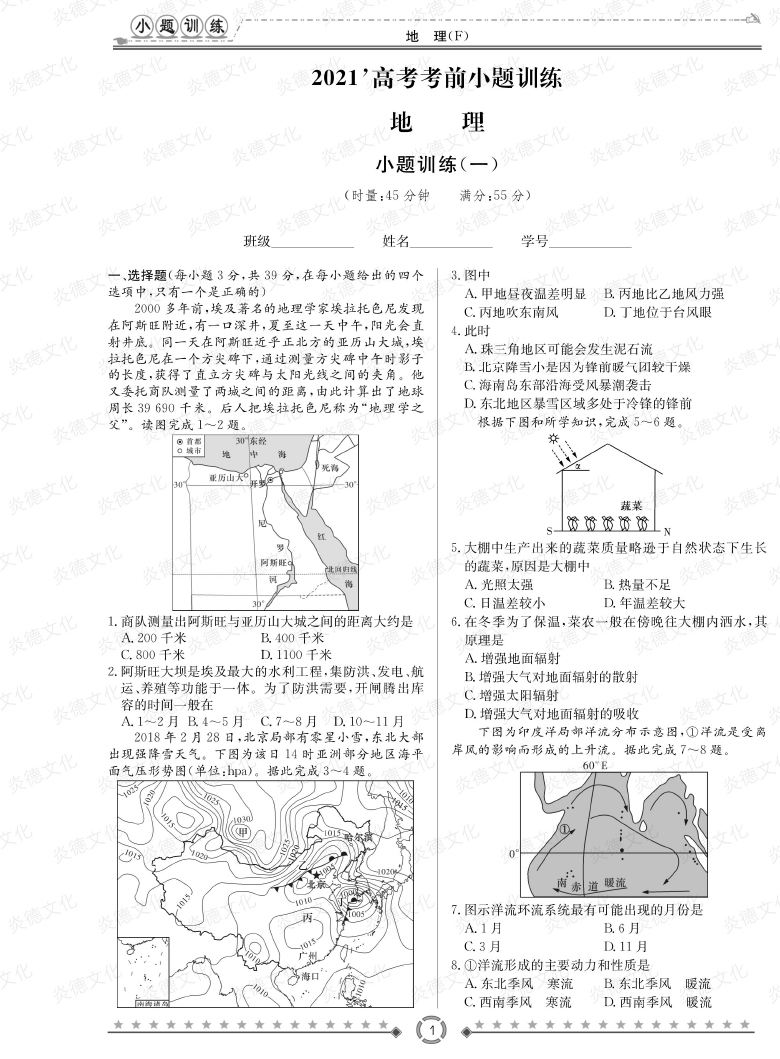 [地理]師大附中、長沙一中2021高考考前小題訓練