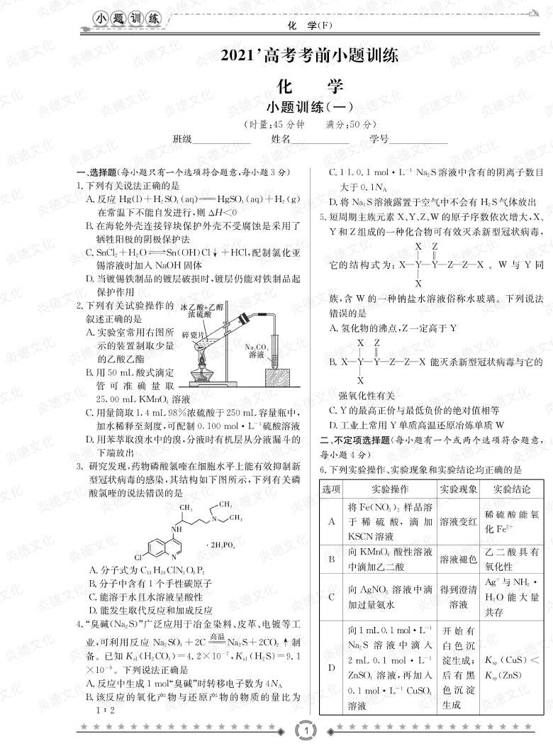 [化學(xué)]師大附中、長沙一中2021高考考前小題訓(xùn)練