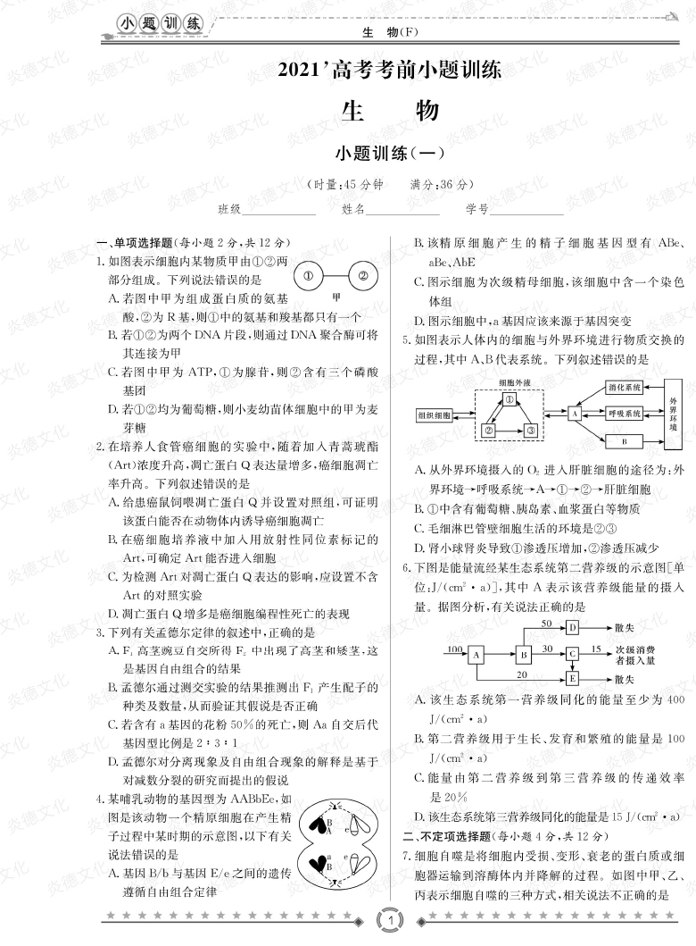 [生物]師大附中、長沙一中2021高考考前小題訓(xùn)練