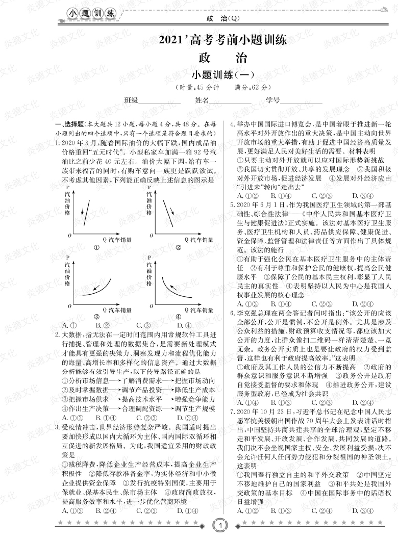 [政治]長郡中學(xué)2021高考考前小題沖刺訓(xùn)練（老高考）