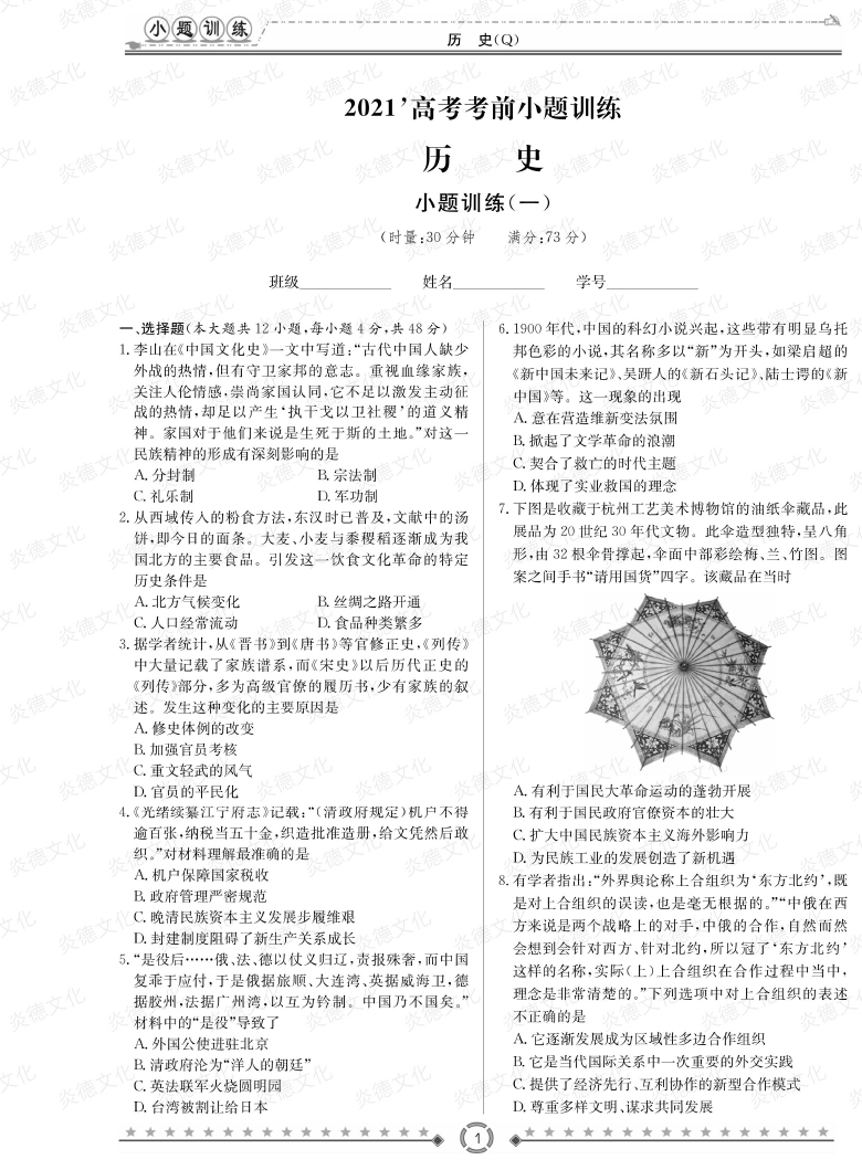 [歷史]長郡中學(xué)2021高考考前小題沖刺訓(xùn)練（老高考）