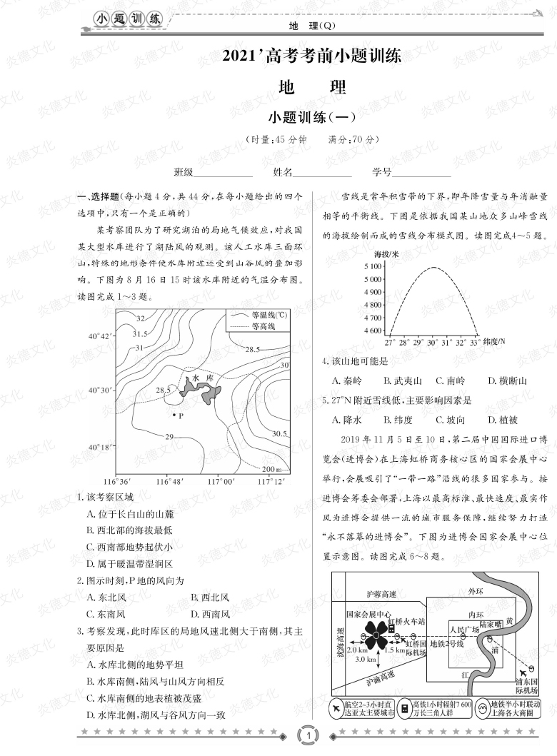 [地理]長郡中學2021高考考前小題沖刺訓練（老高考）