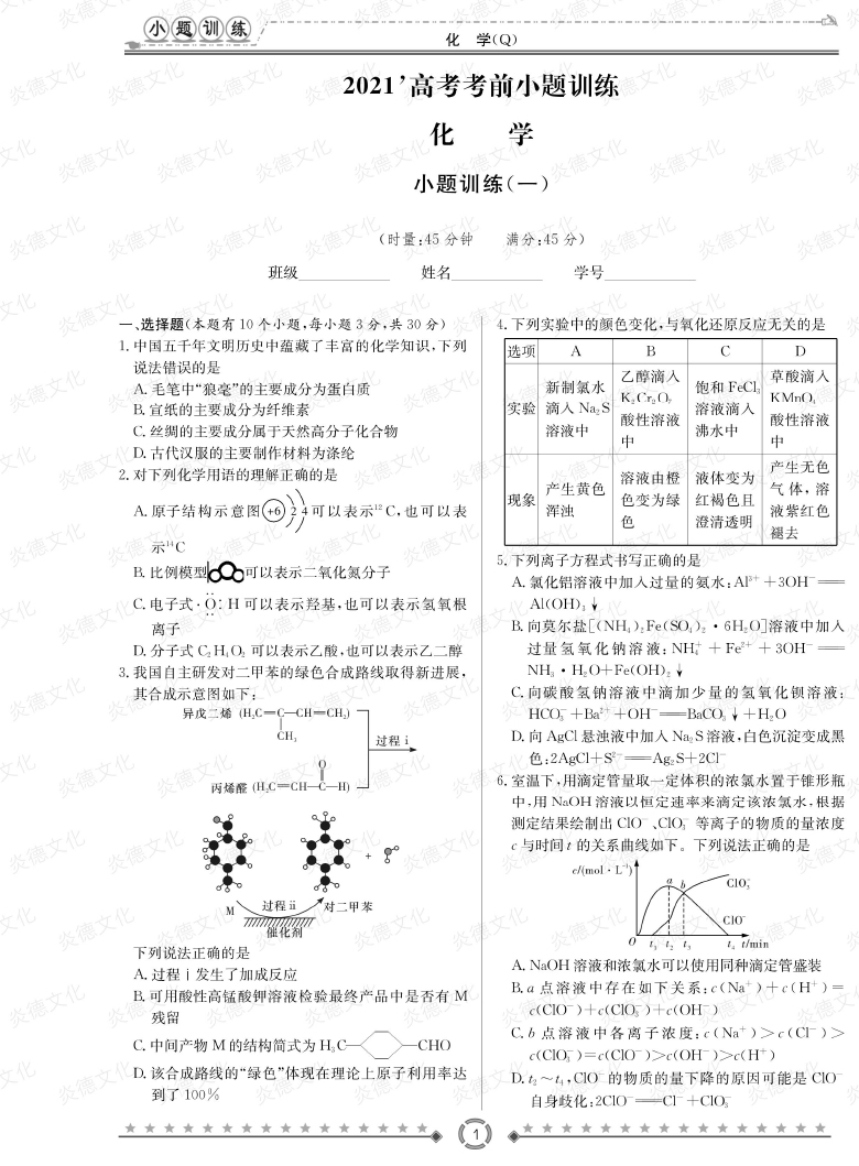 [化學(xué)]長(zhǎng)郡中學(xué)2021高考考前小題沖刺訓(xùn)練（老高考）