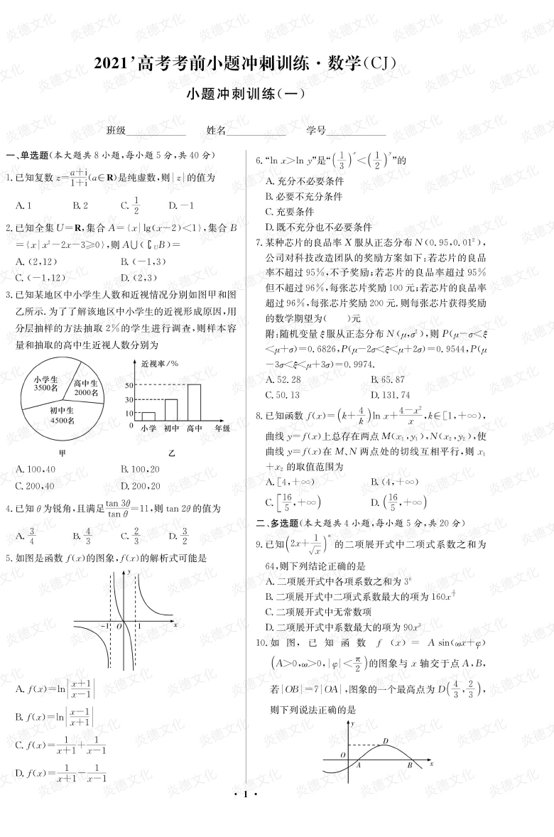 [數(shù)學(xué)]長(zhǎng)郡中學(xué)2021高考考前小題沖刺訓(xùn)練（新高考）