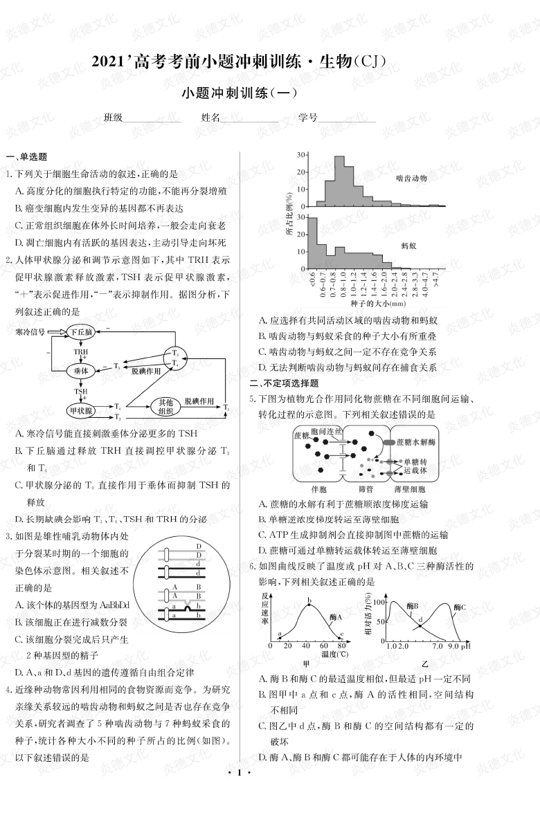 [生物]長(zhǎng)郡中學(xué)2021高考考前小題沖刺訓(xùn)練（新高考）