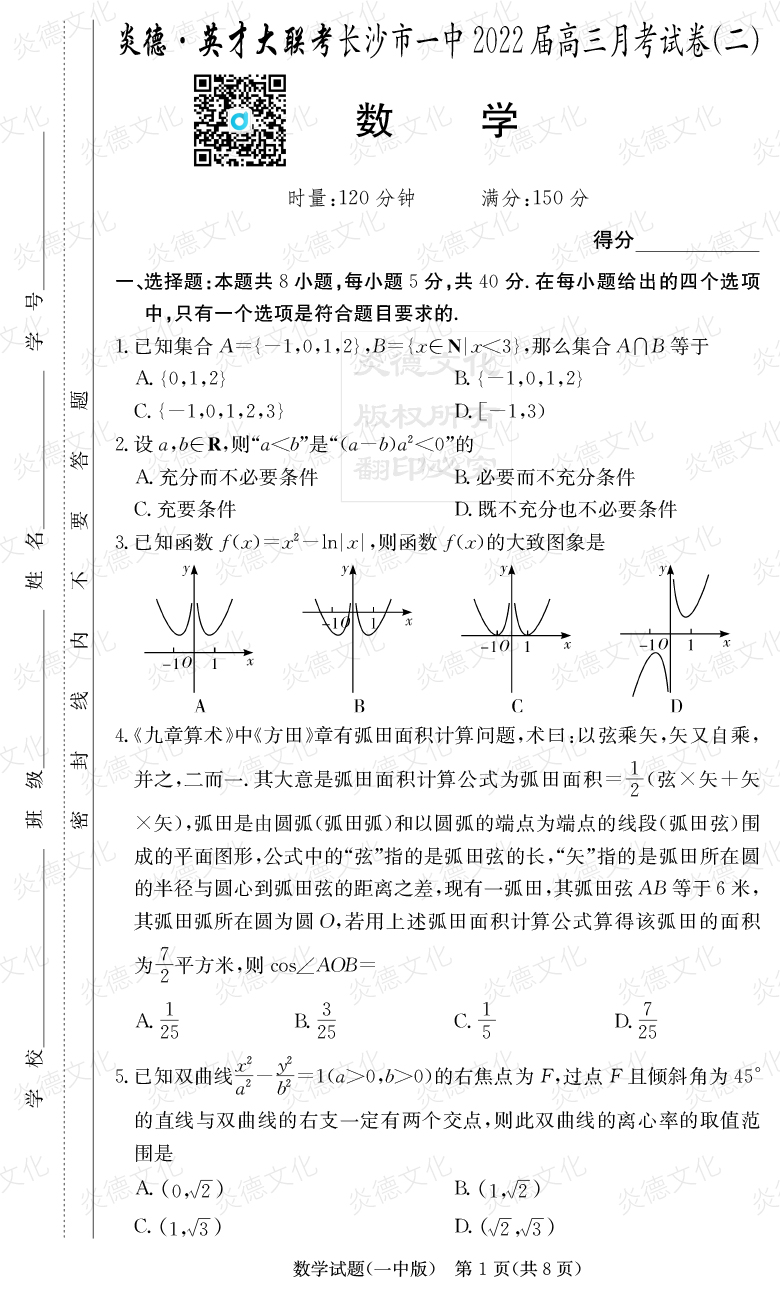 [數(shù)學]炎德英才大聯(lián)考2022屆長沙市一中高三2次月考