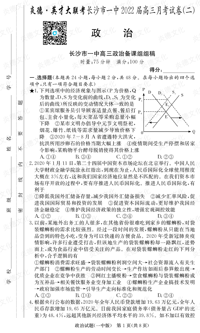 [政治]炎德英才大聯(lián)考2022屆長(zhǎng)沙市一中高三2次月考