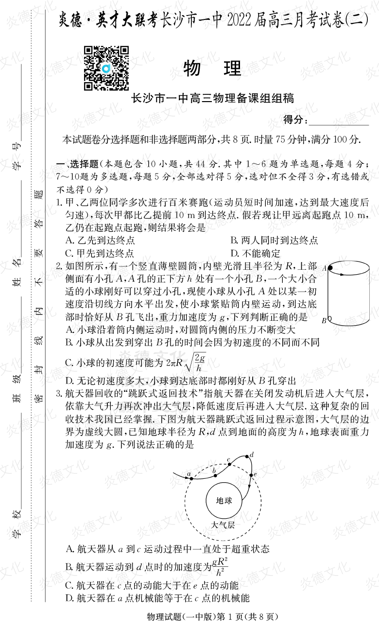 [物理]炎德英才大聯(lián)考2022屆長(zhǎng)沙市一中高三2次月考