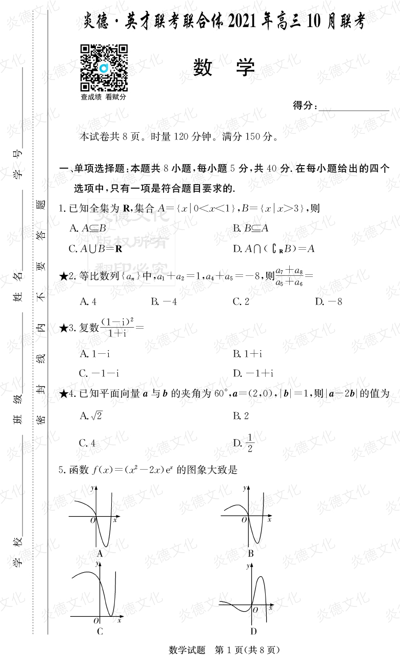 [數(shù)學(xué)]炎德英才聯(lián)考聯(lián)合體2021年高三10月聯(lián)考（2022屆長郡中學(xué)高三2次月考）