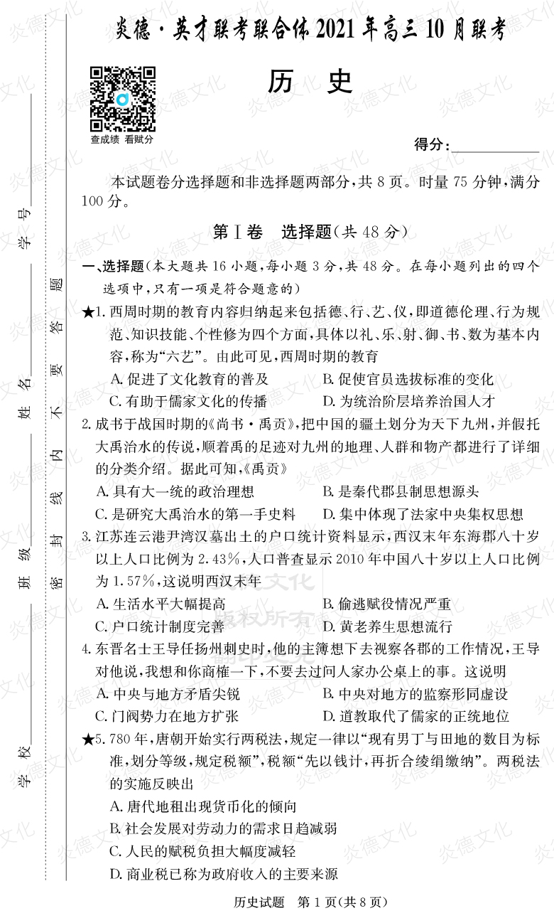 [歷史]炎德英才聯(lián)考聯(lián)合體2021年高三10月聯(lián)考（2022屆長(zhǎng)郡中學(xué)高三2次月考）