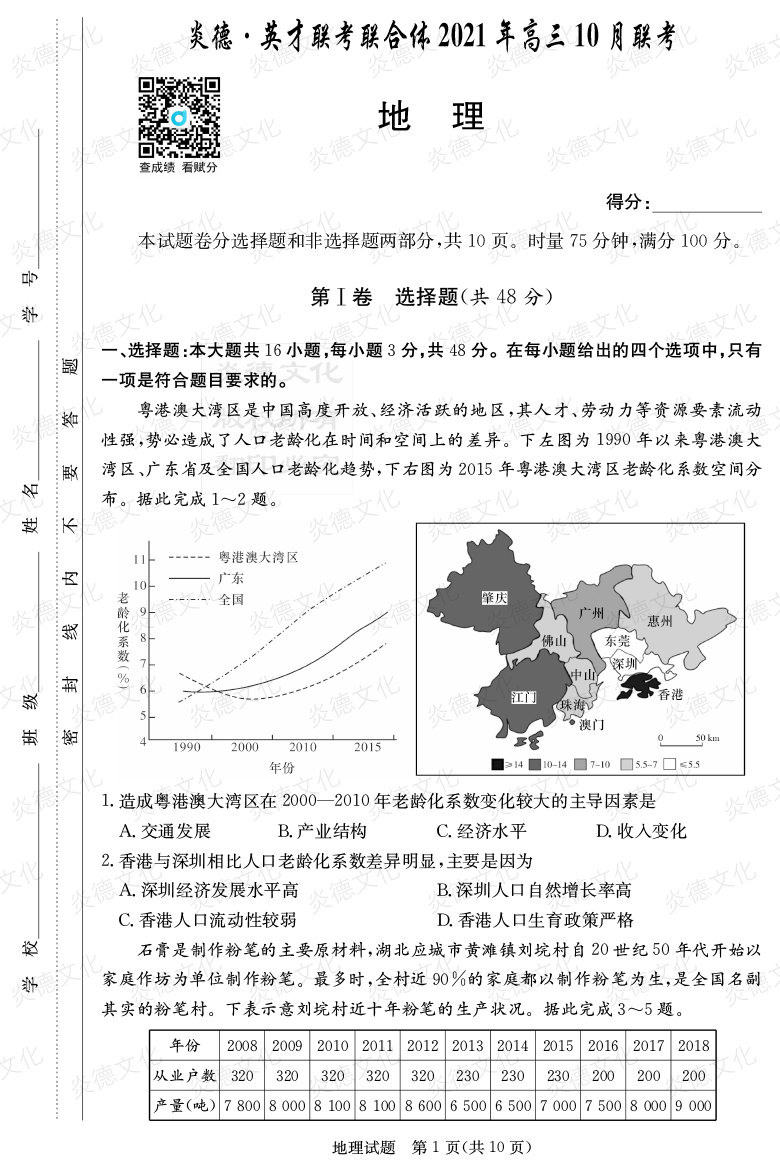 [地理]炎德英才聯(lián)考聯(lián)合體2021年高三10月聯(lián)考（2022屆長郡中學(xué)高三2次月考）