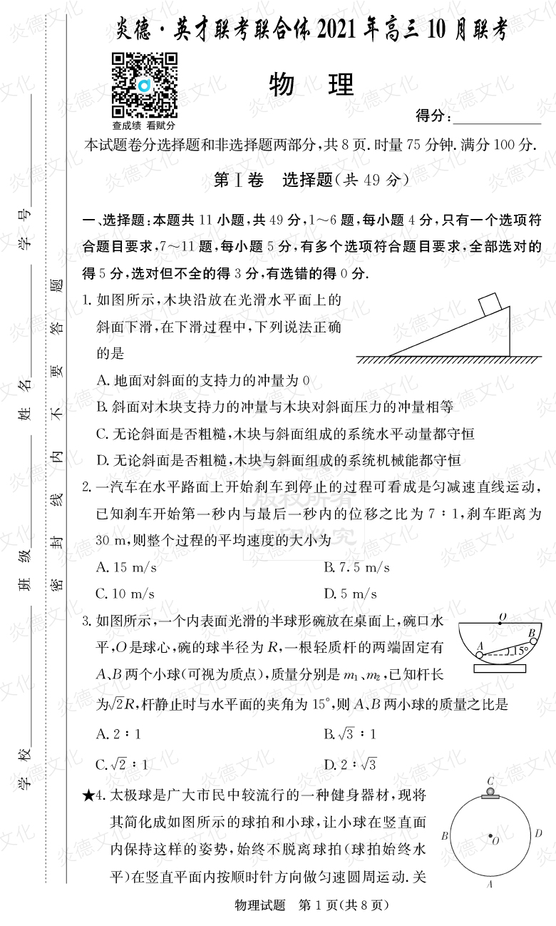 [物理]炎德英才聯(lián)考聯(lián)合體2021年高三10月聯(lián)考（2022屆長郡中學(xué)高三2次月考）