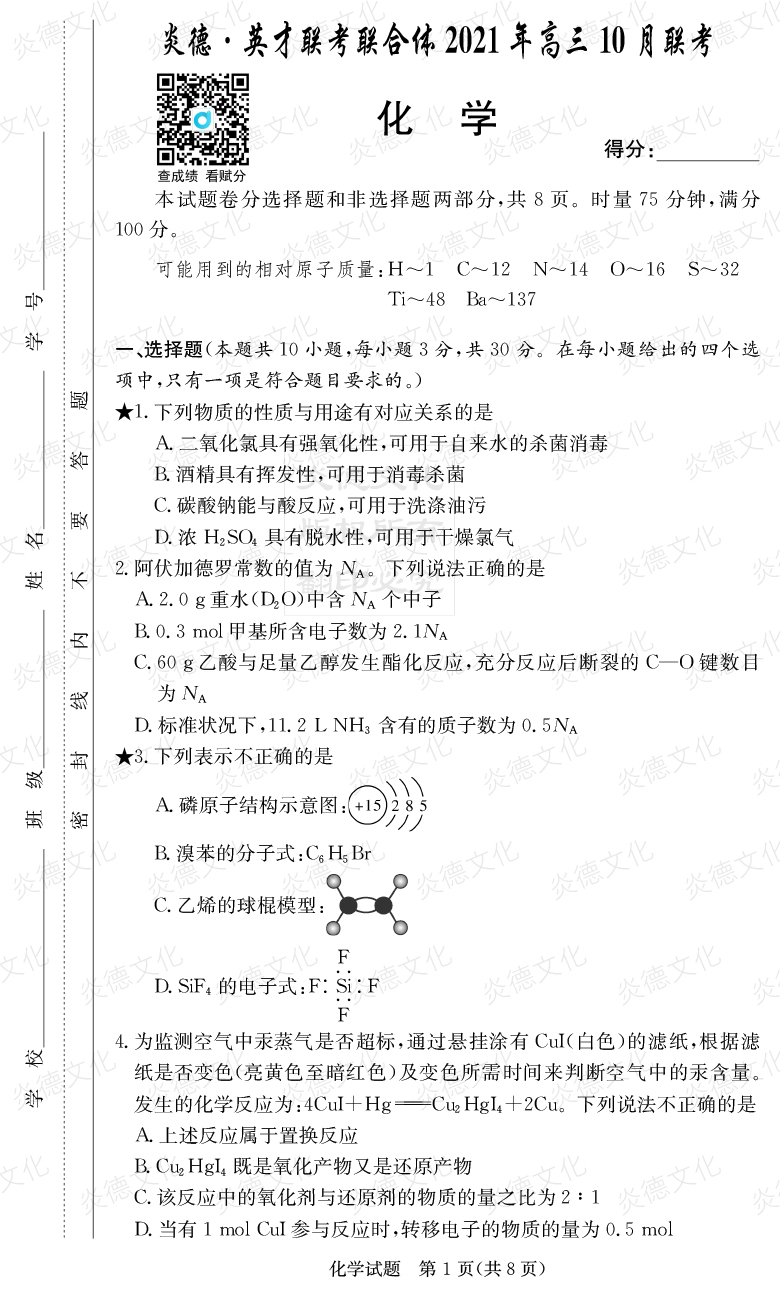 [化學(xué)]炎德英才聯(lián)考聯(lián)合體2021年高三10月聯(lián)考（2022屆長(zhǎng)郡中學(xué)高三2次月考）