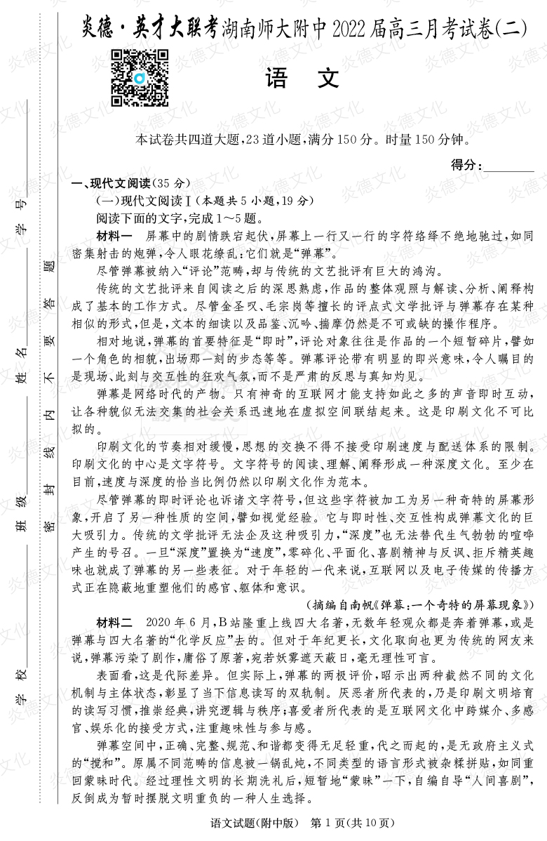 [語文]炎德英才大聯(lián)考2022屆湖南師大附中高三2次月考