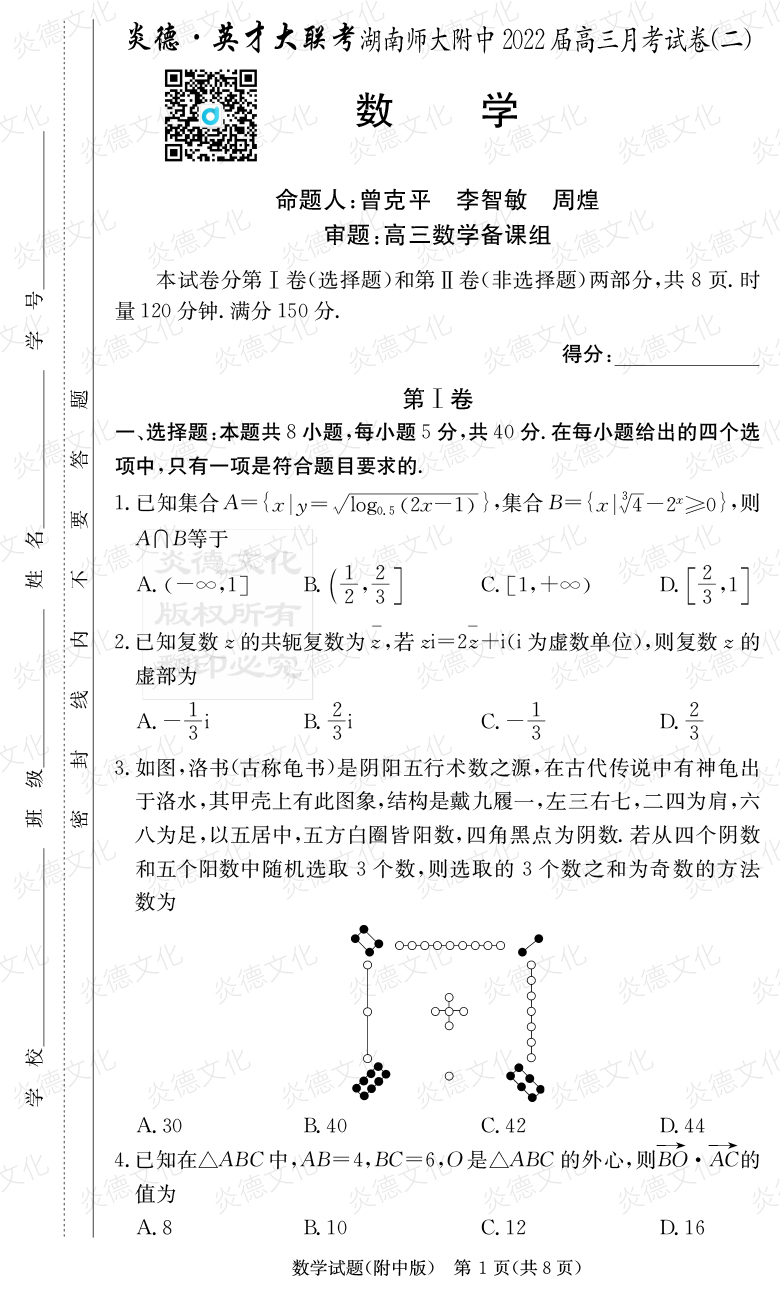 [數(shù)學(xué)]炎德英才大聯(lián)考2022屆湖南師大附中高三2次月考