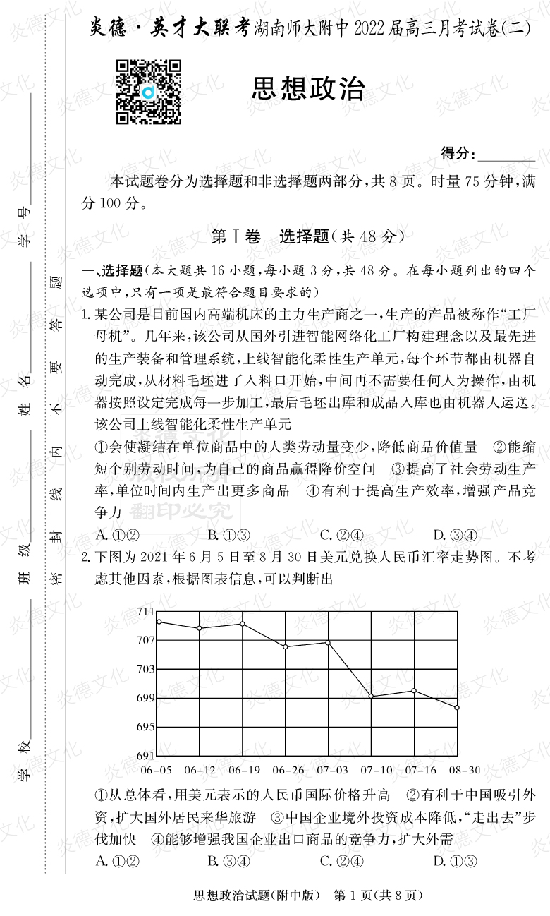 [政治]炎德英才大聯(lián)考2022屆湖南師大附中高三2次月考