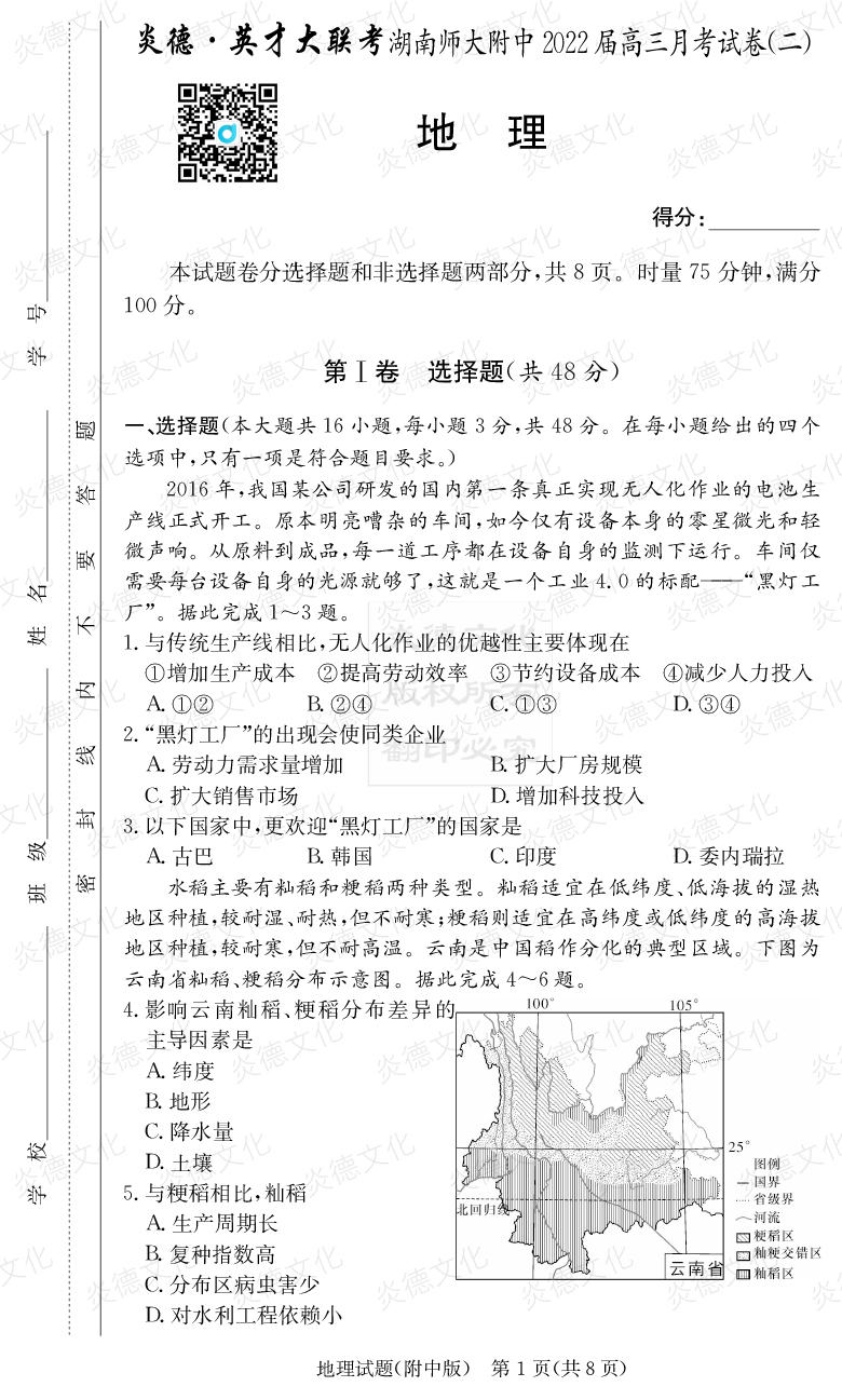 [地理]炎德英才大聯(lián)考2022屆湖南師大附中高三2次月考