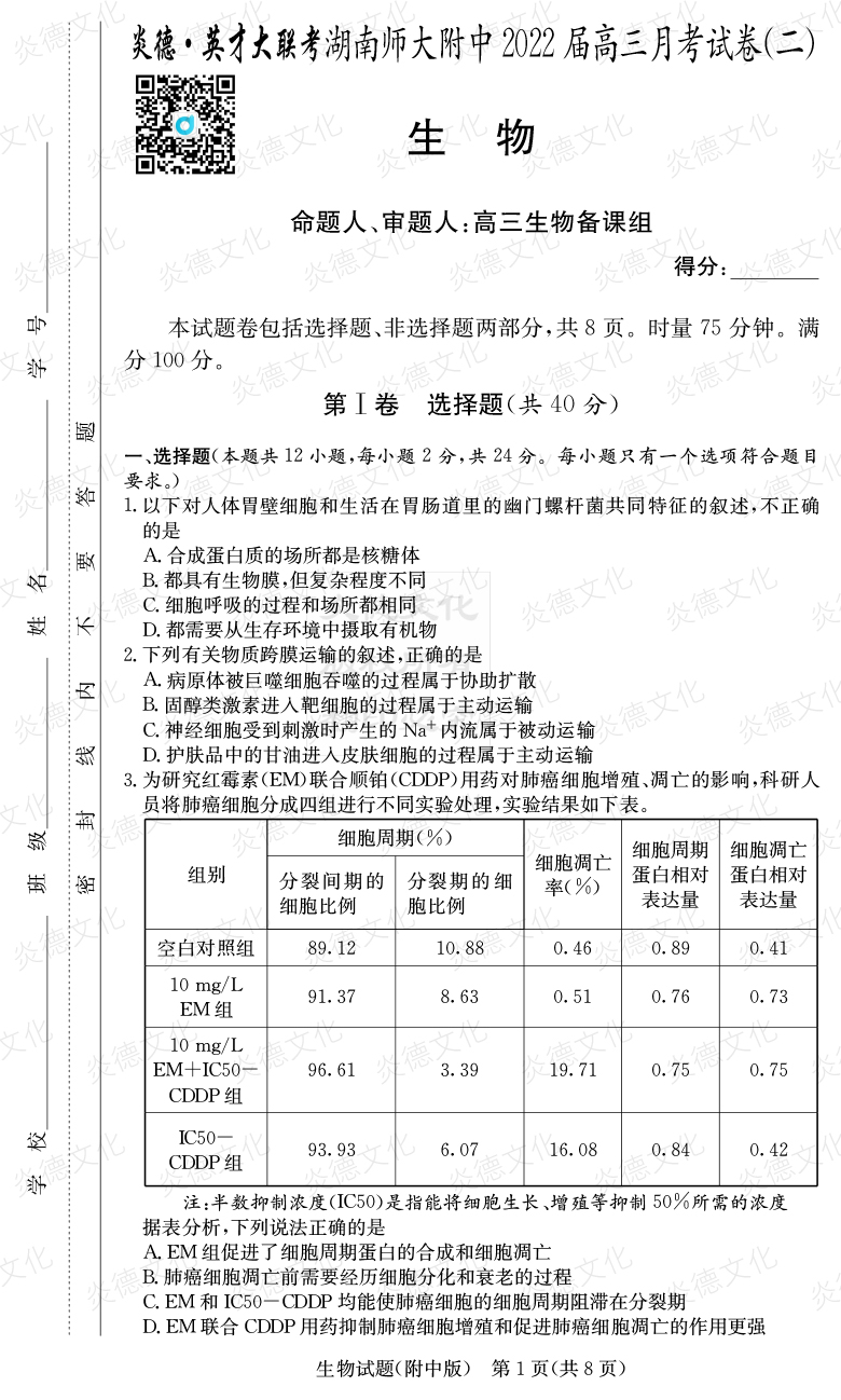 [生物]炎德英才大聯(lián)考2022屆湖南師大附中高三2次月考